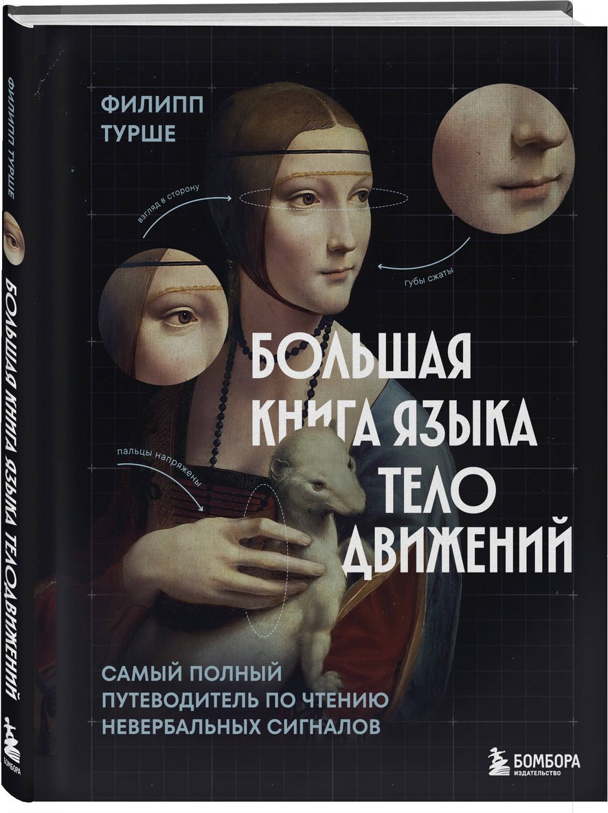 Книга Турше Ф.: Большая книга языка телодвижений. Самый полный путеводитель по чтению невербальных сигналов купить,NaN