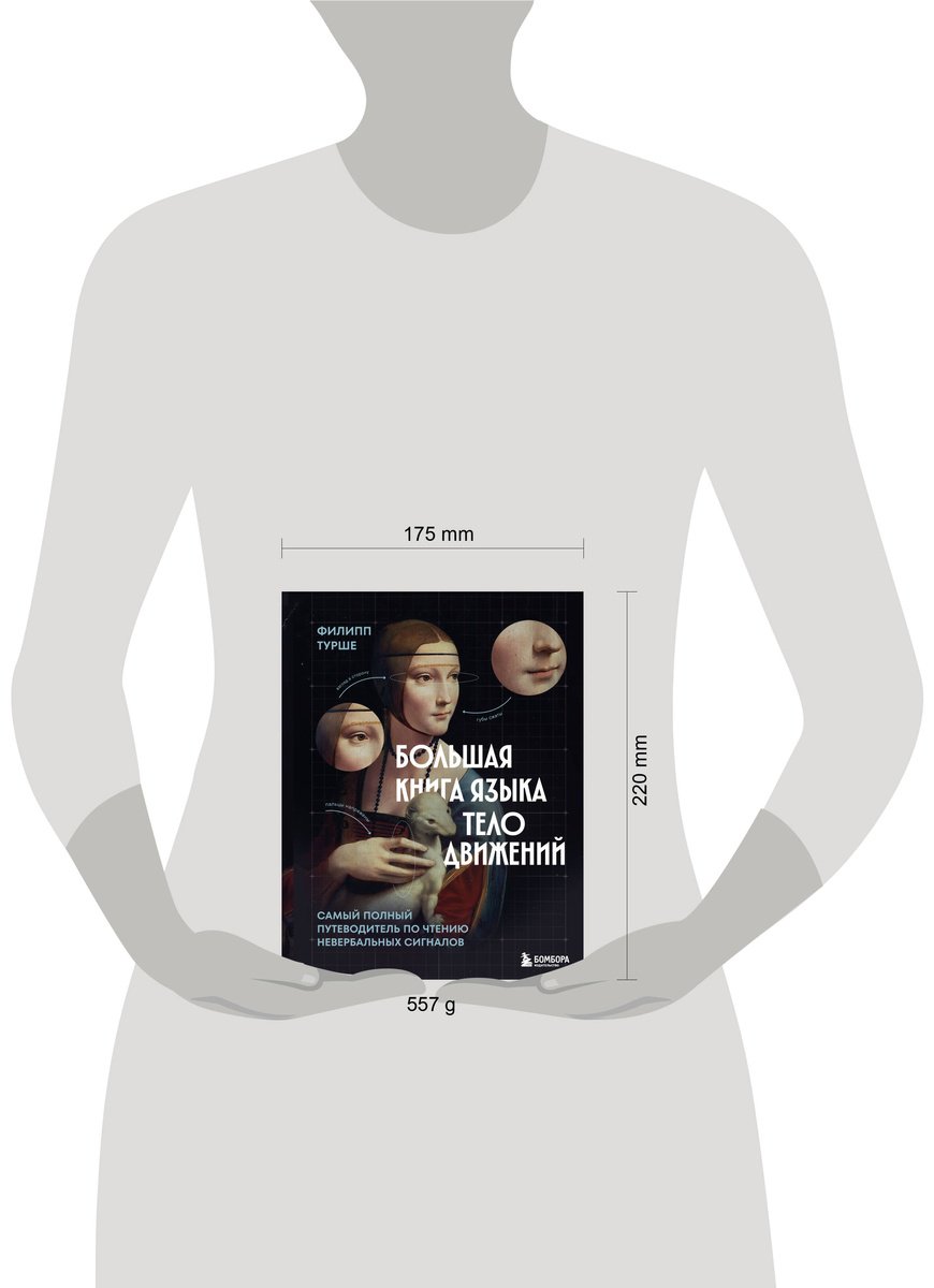Книга Турше Ф.: Большая книга языка телодвижений. Самый полный путеводитель по чтению невербальных сигналов купить,NaN