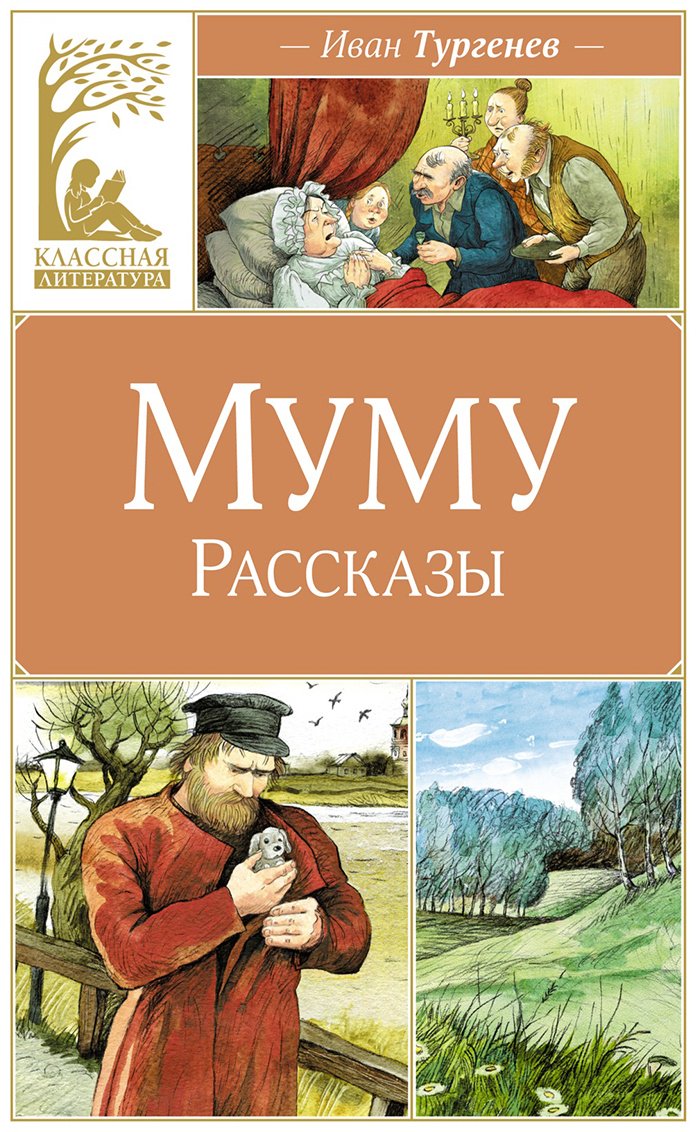 Книга Тургенев И. С.: Муму купить,NaN