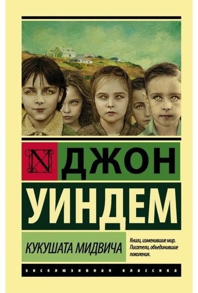 Книга Уиндем Дж.: Кукушата Мидвича купить,NaN