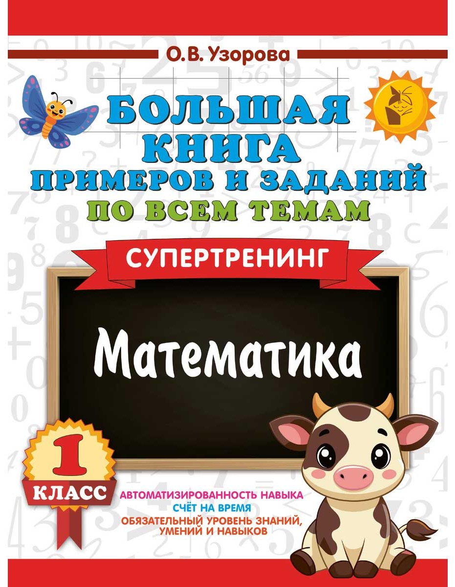 Книга Узорова О. В., Нефедова Е. А.: Большая книга примеров и заданий по всем темам 1 класса. Математика. Супертренинг купить,NaN