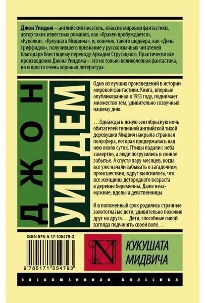 Книга Уиндем Дж.: Кукушата Мидвича купить,NaN