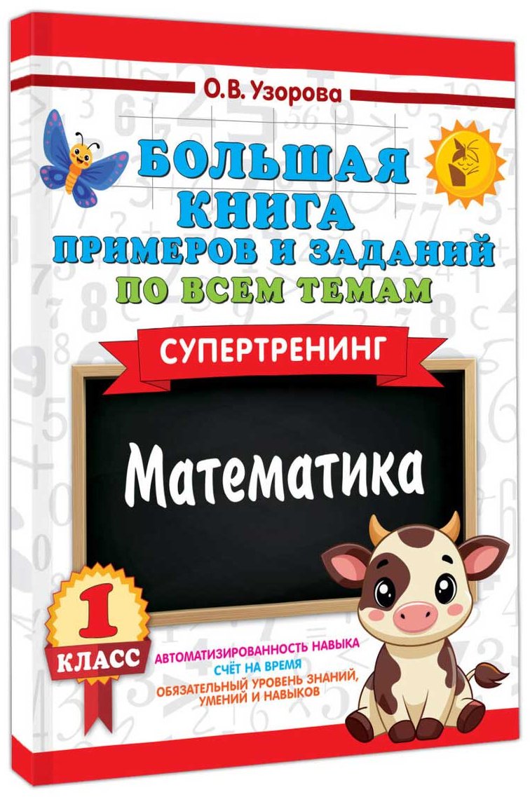 Книга Узорова О. В., Нефедова Е. А.: Большая книга примеров и заданий по всем темам 1 класса. Математика. Супертренинг купить,NaN