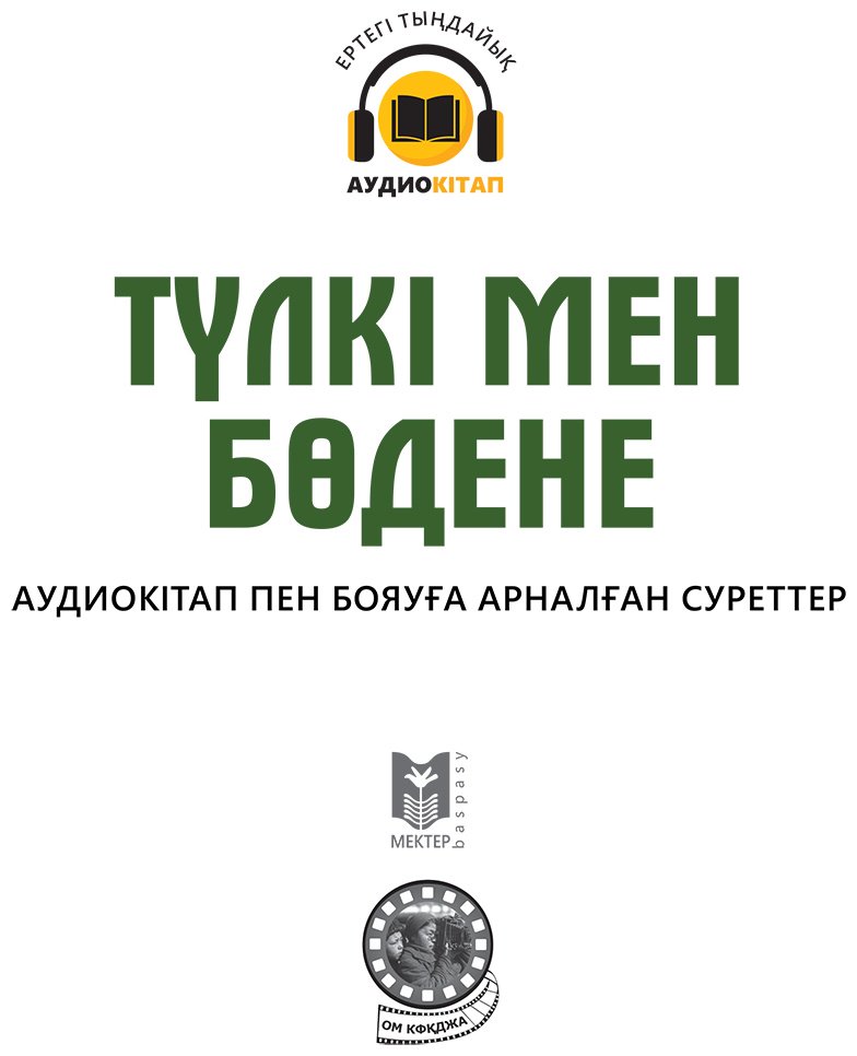 Книга Коллектив авторов: Түлкі мен бөдене купить,NaN