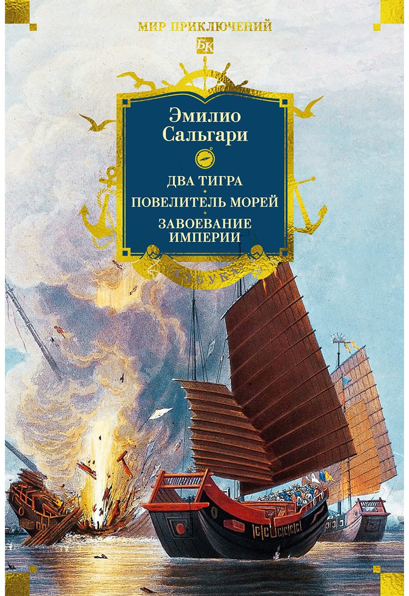 Книга Сальгари Э.: Сандокан. Два тигра. Повелитель морей. Завоевание империи купить,NaN
