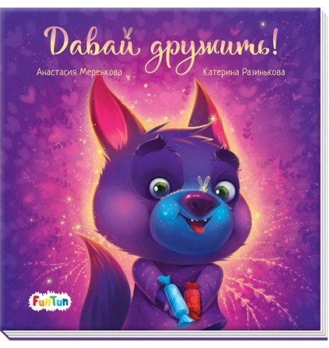 Книга Меренкова А.: С ворохом радости Давай дружить! купить,NaN