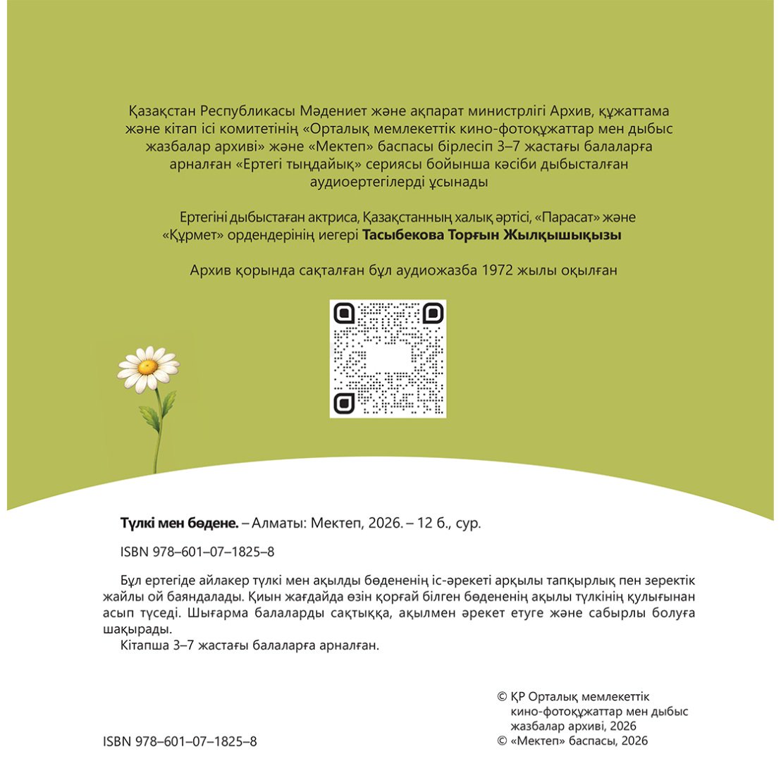 Книга Коллектив авторов: Түлкі мен бөдене купить,NaN
