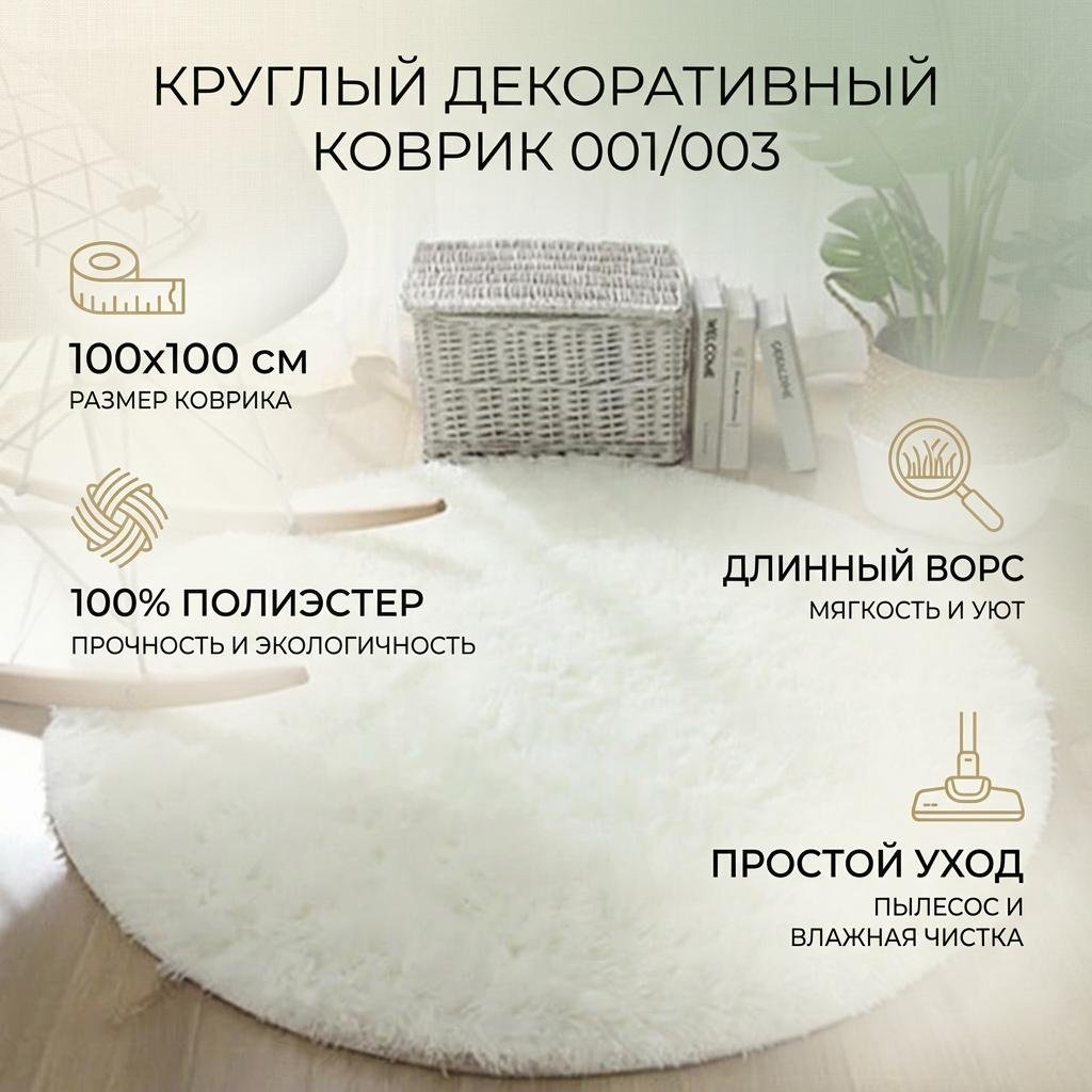 Декоративный коврик 100x100 см, длинный ворс, Китай