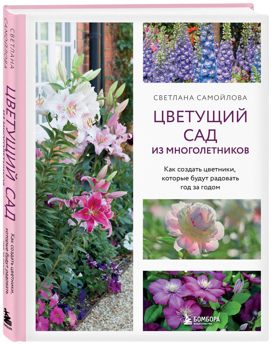 Книга Самойлова С. Н.: Цветущий сад из многолетников. Как создать цветники, которые будут радовать год за годом купить,NaN