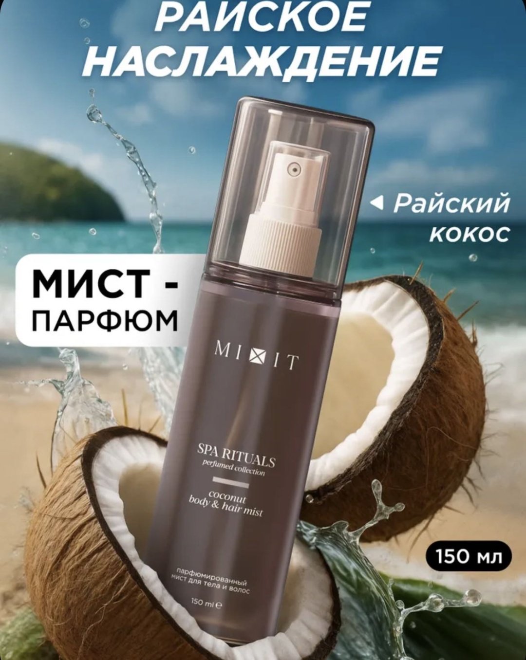 MIXIT Спрей для тела и волос Кокос,парфюмированный Spa Rituals мист для тела 150 мл