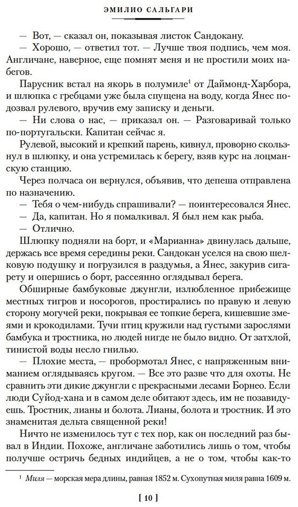 Книга Сальгари Э.: Сандокан. Два тигра. Повелитель морей. Завоевание империи купить,NaN