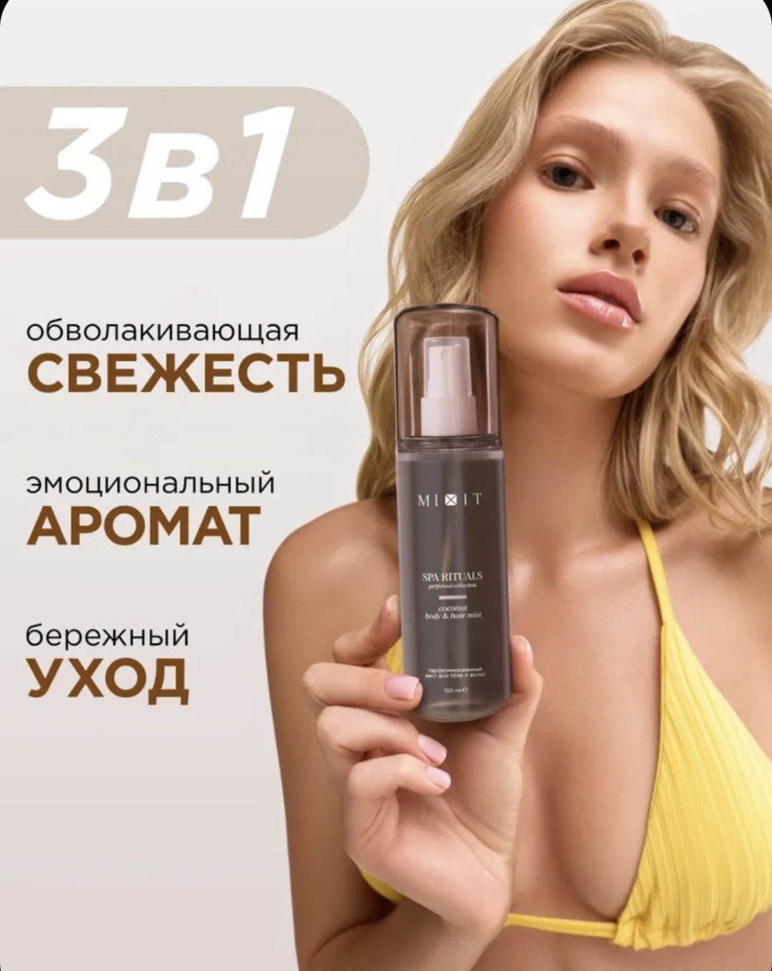 MIXIT Спрей для тела и волос Кокос,парфюмированный Spa Rituals мист для тела 150 мл