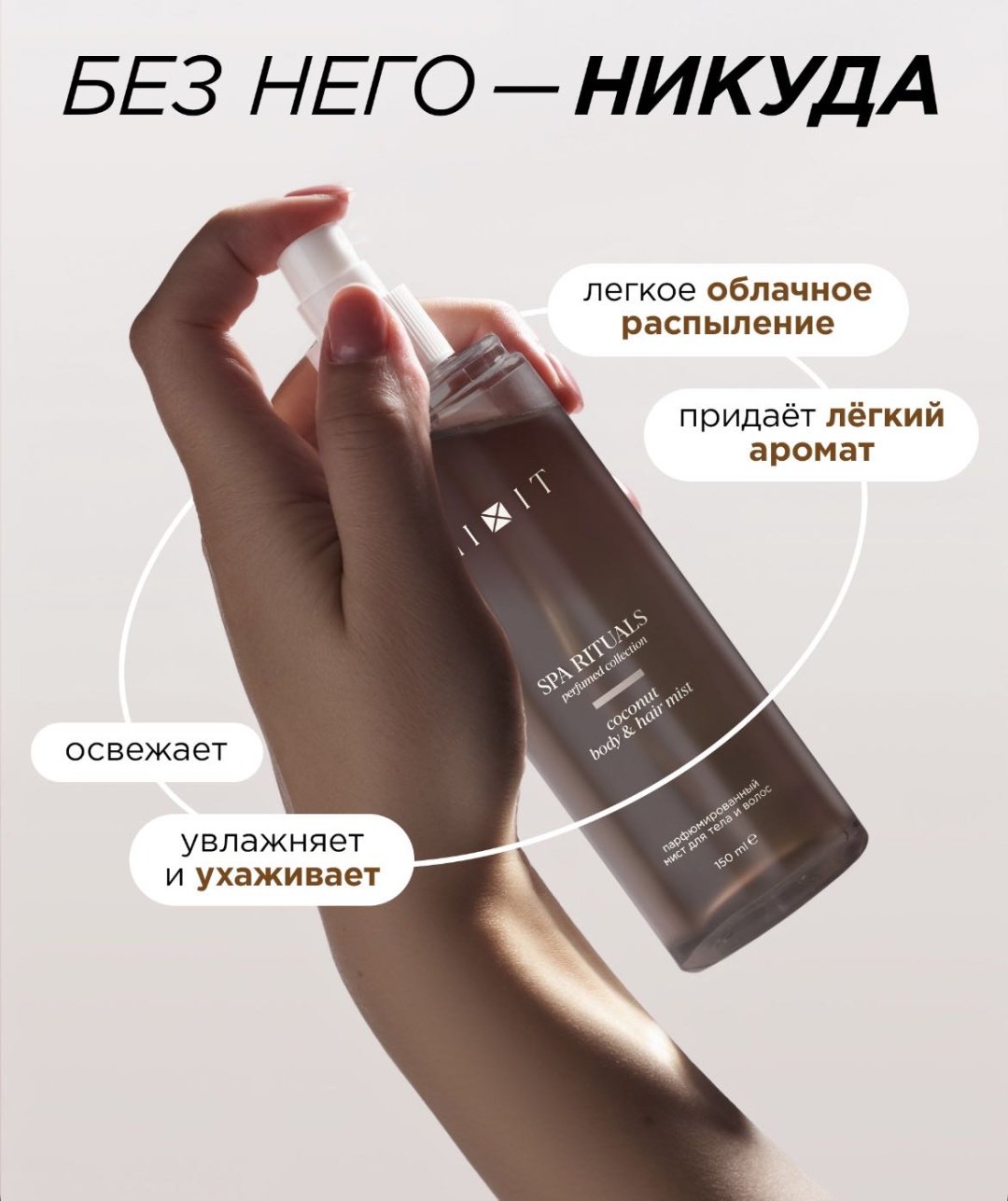 MIXIT Спрей для тела и волос Кокос,парфюмированный Spa Rituals мист для тела 150 мл