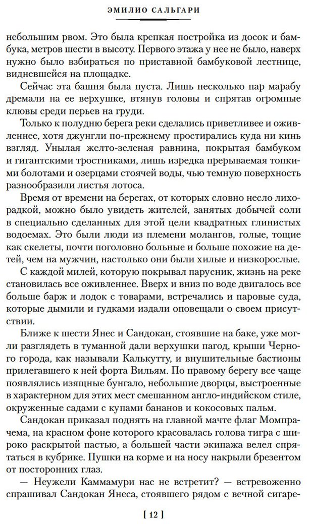 Книга Сальгари Э.: Сандокан. Два тигра. Повелитель морей. Завоевание империи купить,NaN