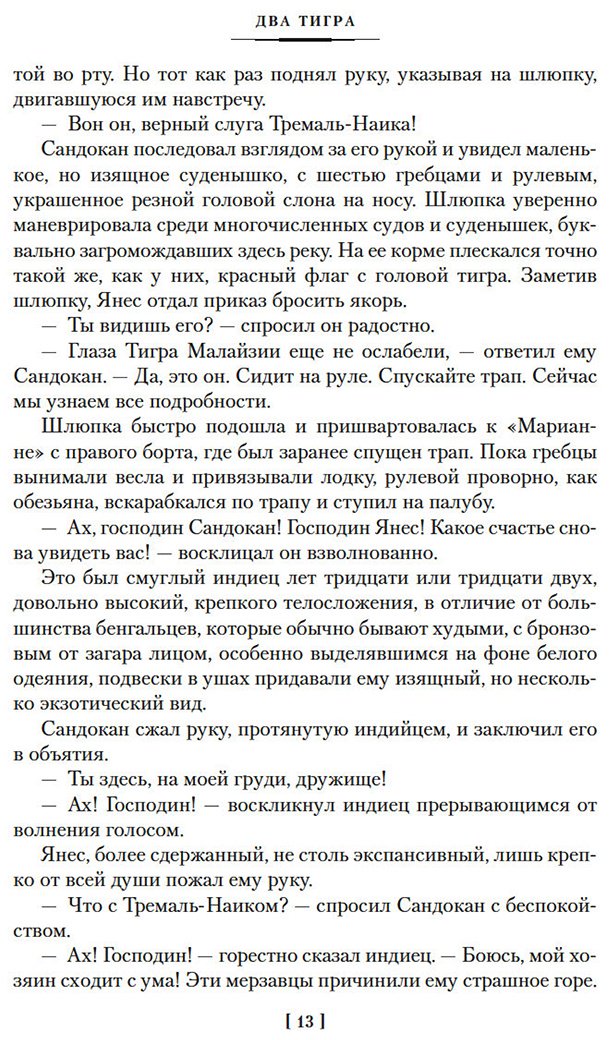 Книга Сальгари Э.: Сандокан. Два тигра. Повелитель морей. Завоевание империи купить,NaN