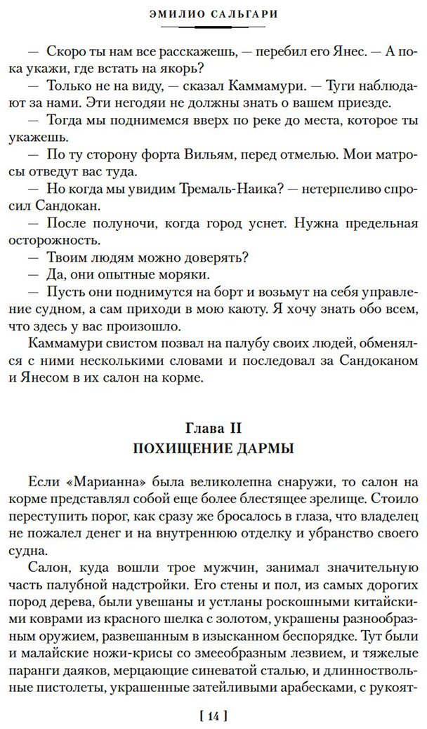 Книга Сальгари Э.: Сандокан. Два тигра. Повелитель морей. Завоевание империи купить,NaN
