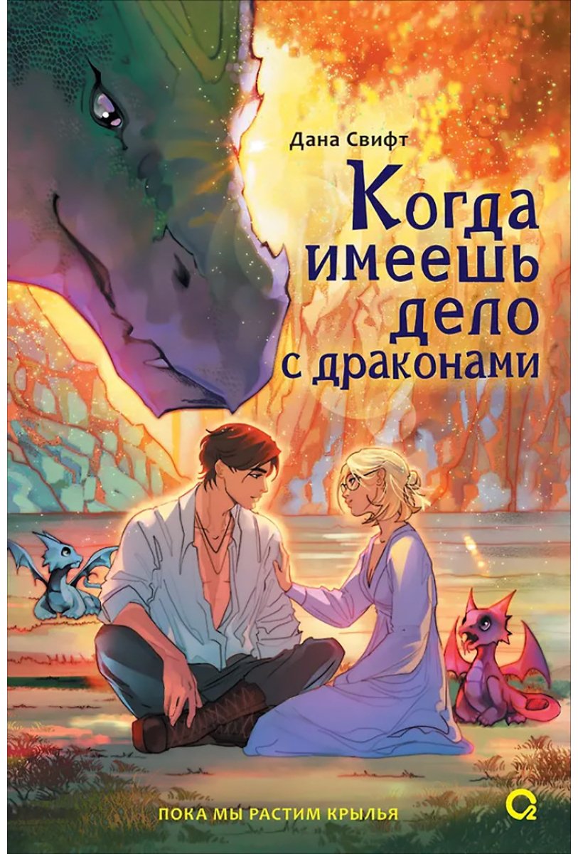 Книга Свифт Д.: Когда имеешь дело с драконами купить,NaN