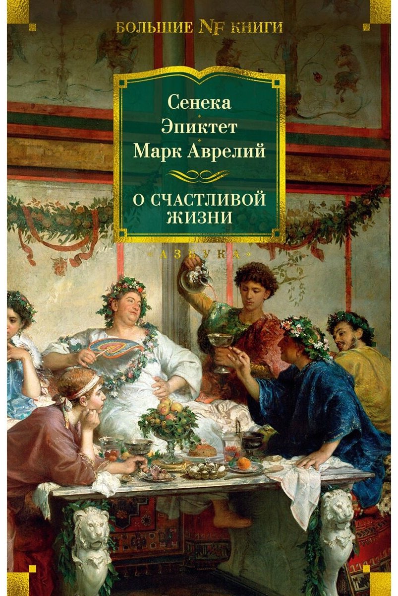 Книга Аврелий М., Сенека Л. А., Эпиктет: О счастливой жизни купить,NaN