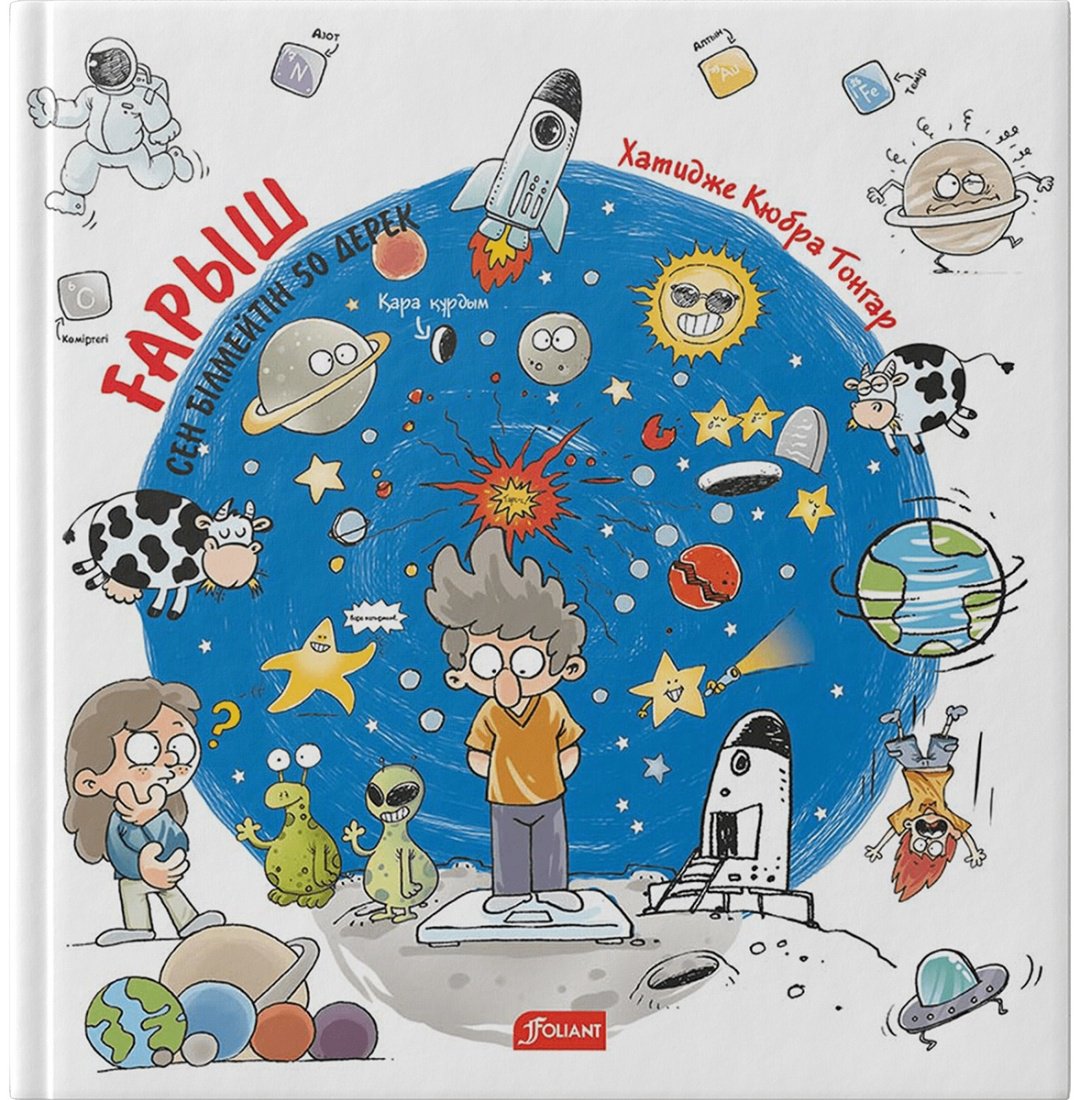 Книга Сен бiлмейтiн 50 дерек. Ғарыш купить,NaN