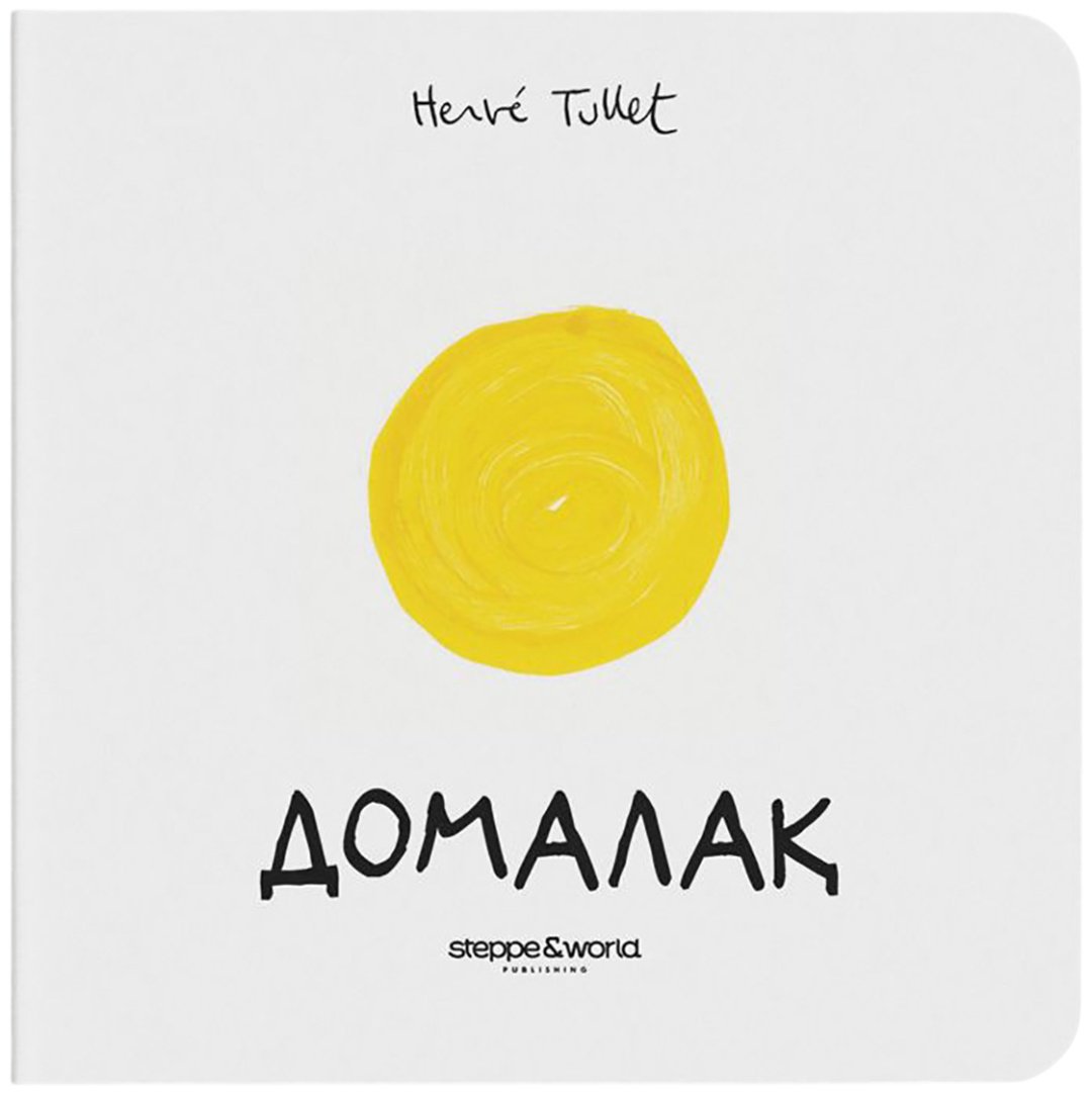 Книга Тюлле Е.: Домалақ купить,NaN