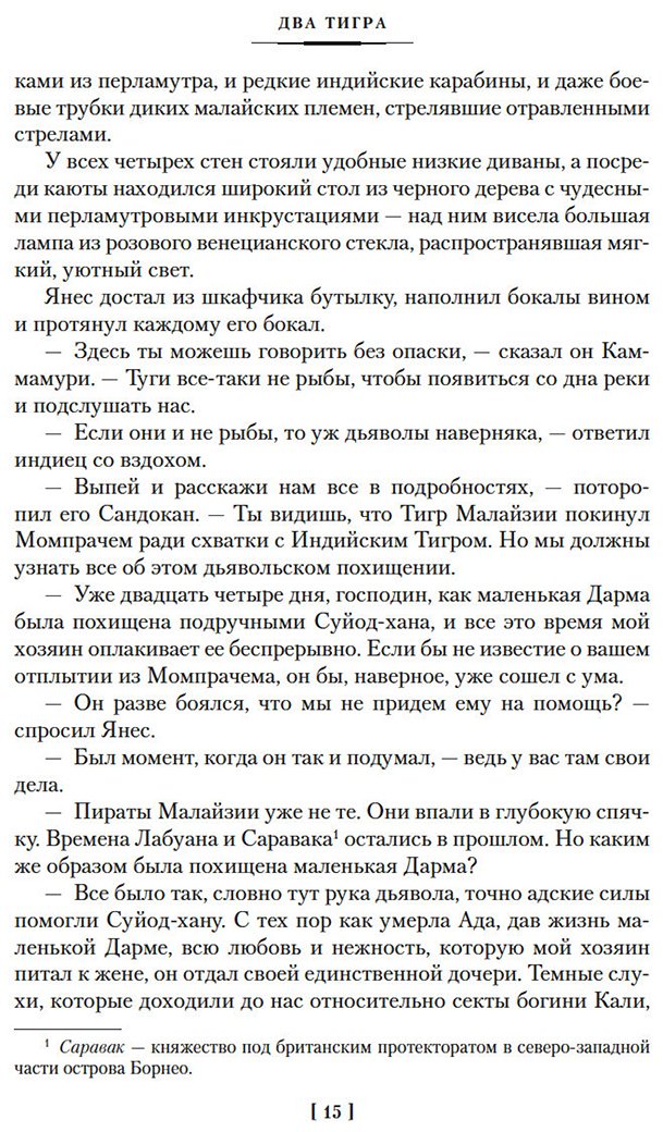 Книга Сальгари Э.: Сандокан. Два тигра. Повелитель морей. Завоевание империи купить,NaN