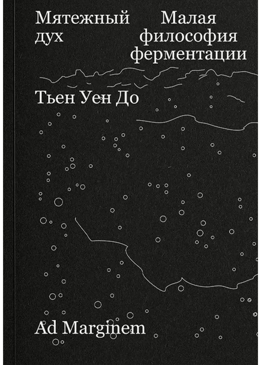 Книга Тьен Уен До: Мятежный дух. Малая философия ферментации купить,NaN
