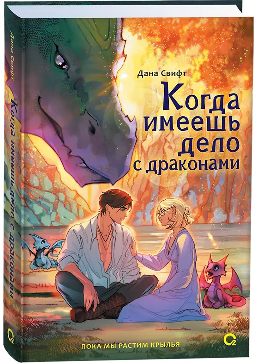 Книга Свифт Д.: Когда имеешь дело с драконами купить,NaN