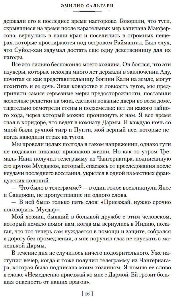 Книга Сальгари Э.: Сандокан. Два тигра. Повелитель морей. Завоевание империи купить,NaN