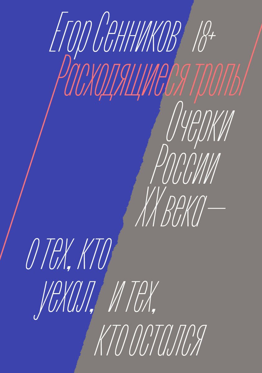 Книга Сенников Е.: Расходящиеся тропы купить,NaN