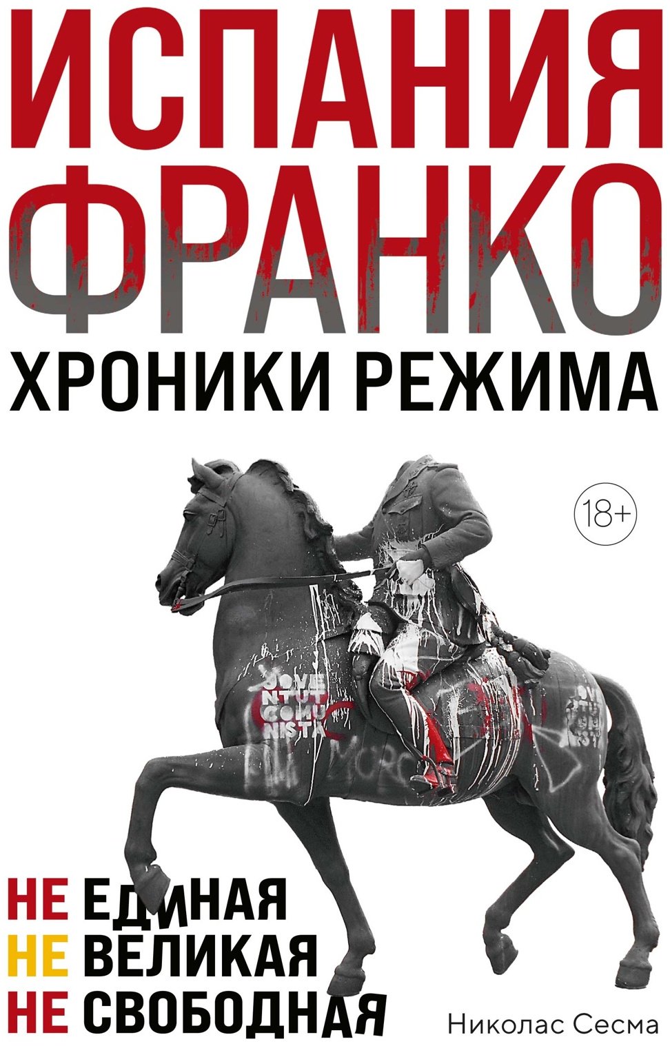 Книга Сесма Н.: Испания Франко. Не единая, не великая, не свободная. Исторический интерес купить,NaN