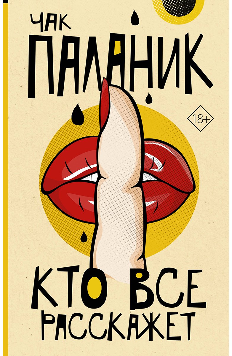 Книга Паланик Ч.: Кто все расскажет купить,NaN