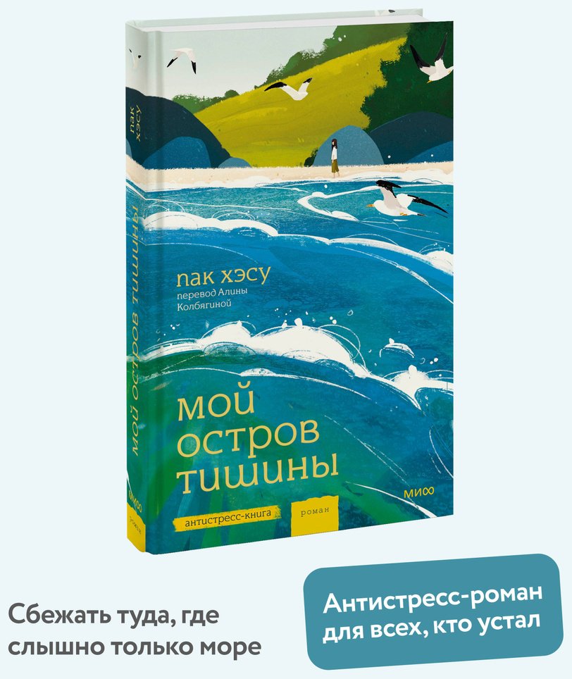 Книга Пак Хэсу: Мой остров тишины купить,NaN