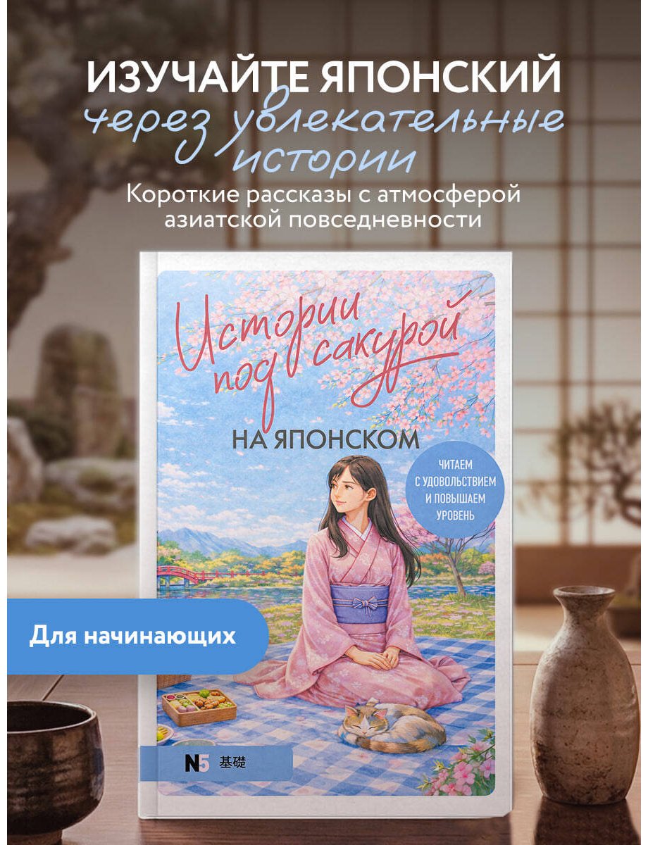 Пособие Пальшина Е. В.: Истории под сакурой на японском. Читаем с удовольствием и повышаем уровень (N5) купить,NaN
