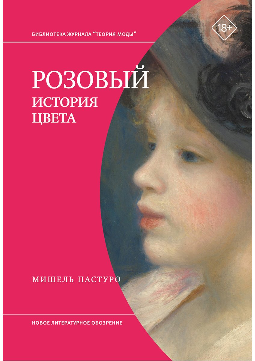 Книга Пастуро М.: Розовый. История цвета купить,NaN
