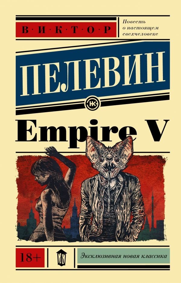 Книга Пелевин В. О.: Empire V купить,NaN
