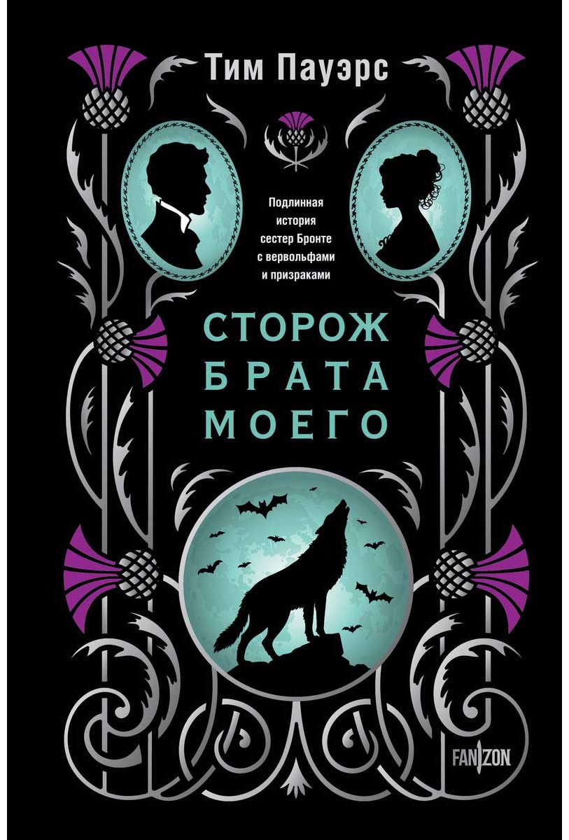 Книга Пауэрс Т.: Сторож брата моего купить,NaN
