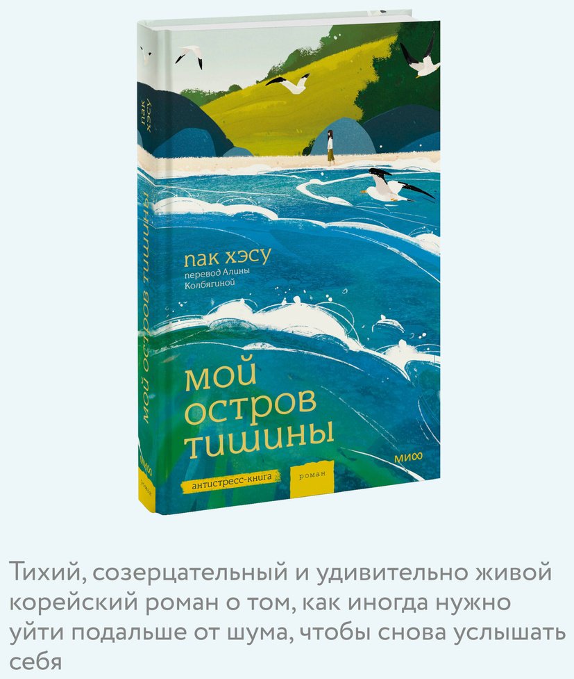 Книга Пак Хэсу: Мой остров тишины купить,NaN