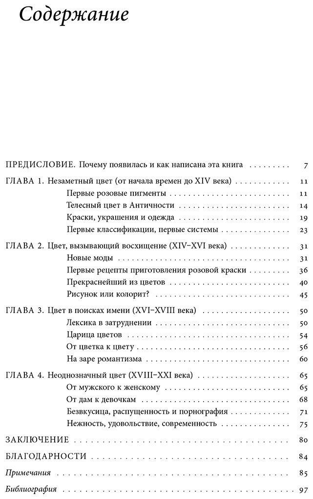 Книга Пастуро М.: Розовый. История цвета купить,NaN