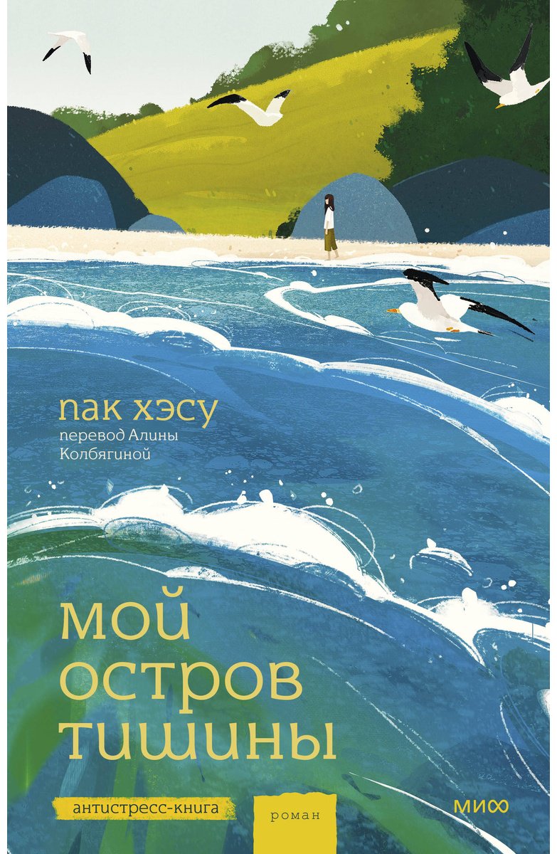 Книга Пак Хэсу: Мой остров тишины купить,NaN