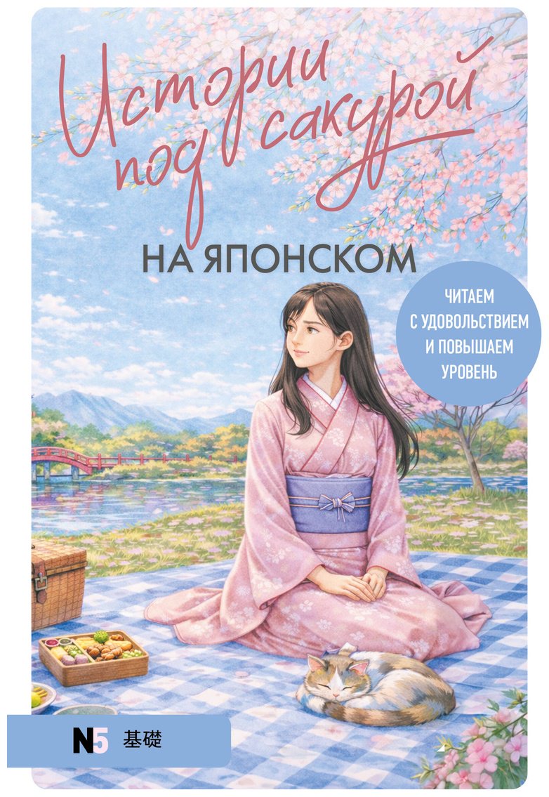 Пособие Пальшина Е. В.: Истории под сакурой на японском. Читаем с удовольствием и повышаем уровень (N5) купить,NaN