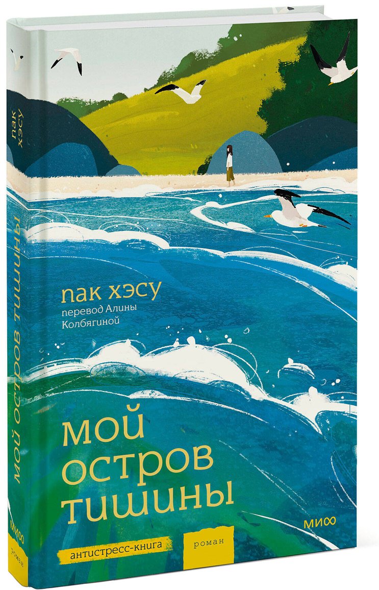 Книга Пак Хэсу: Мой остров тишины купить,NaN