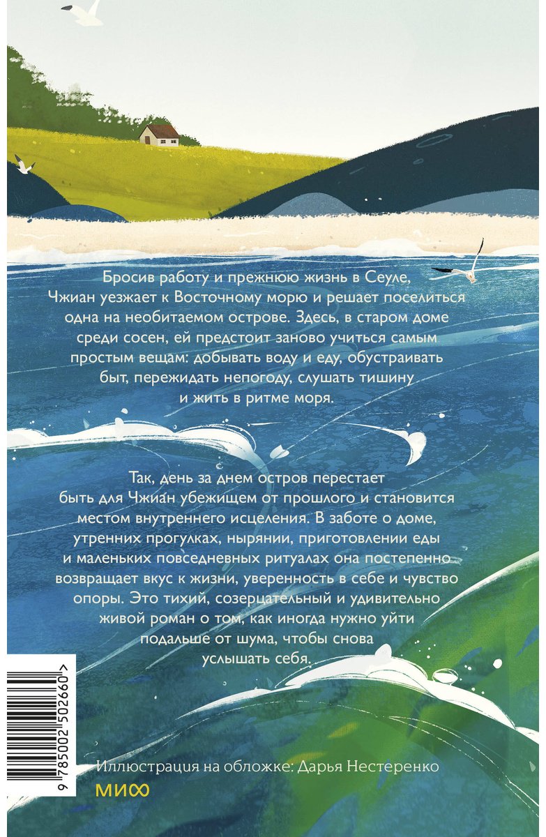 Книга Пак Хэсу: Мой остров тишины купить,NaN