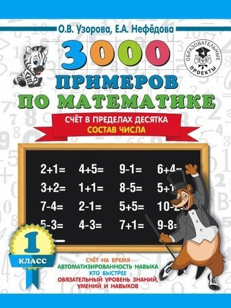 Узорова О. В., Нефёдова Е. А.: 3000 примеров по математике. 1 класс. Счёт в пределах десятка. Состав числа купить,NaN