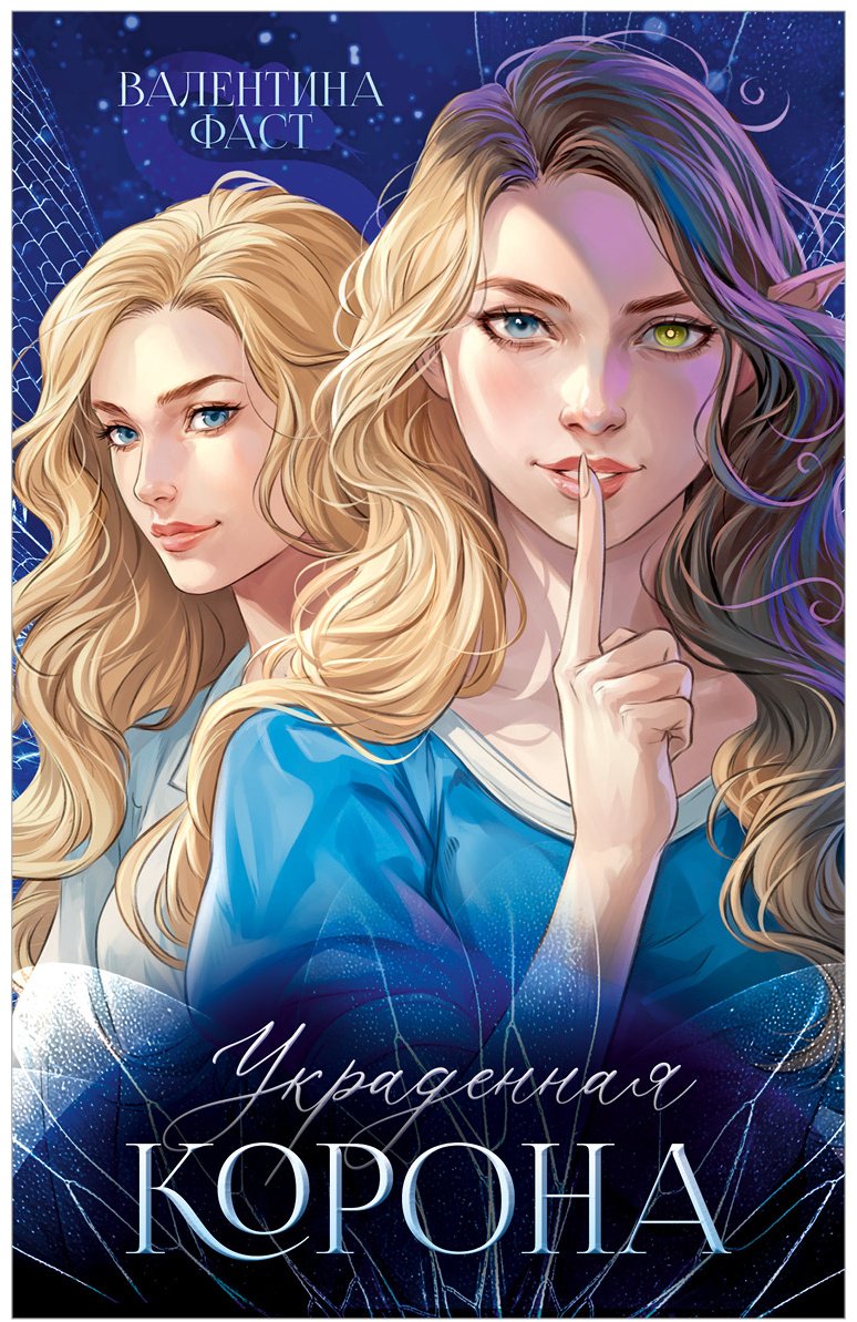 Книга Фаст В.: Украденная корона купить,NaN