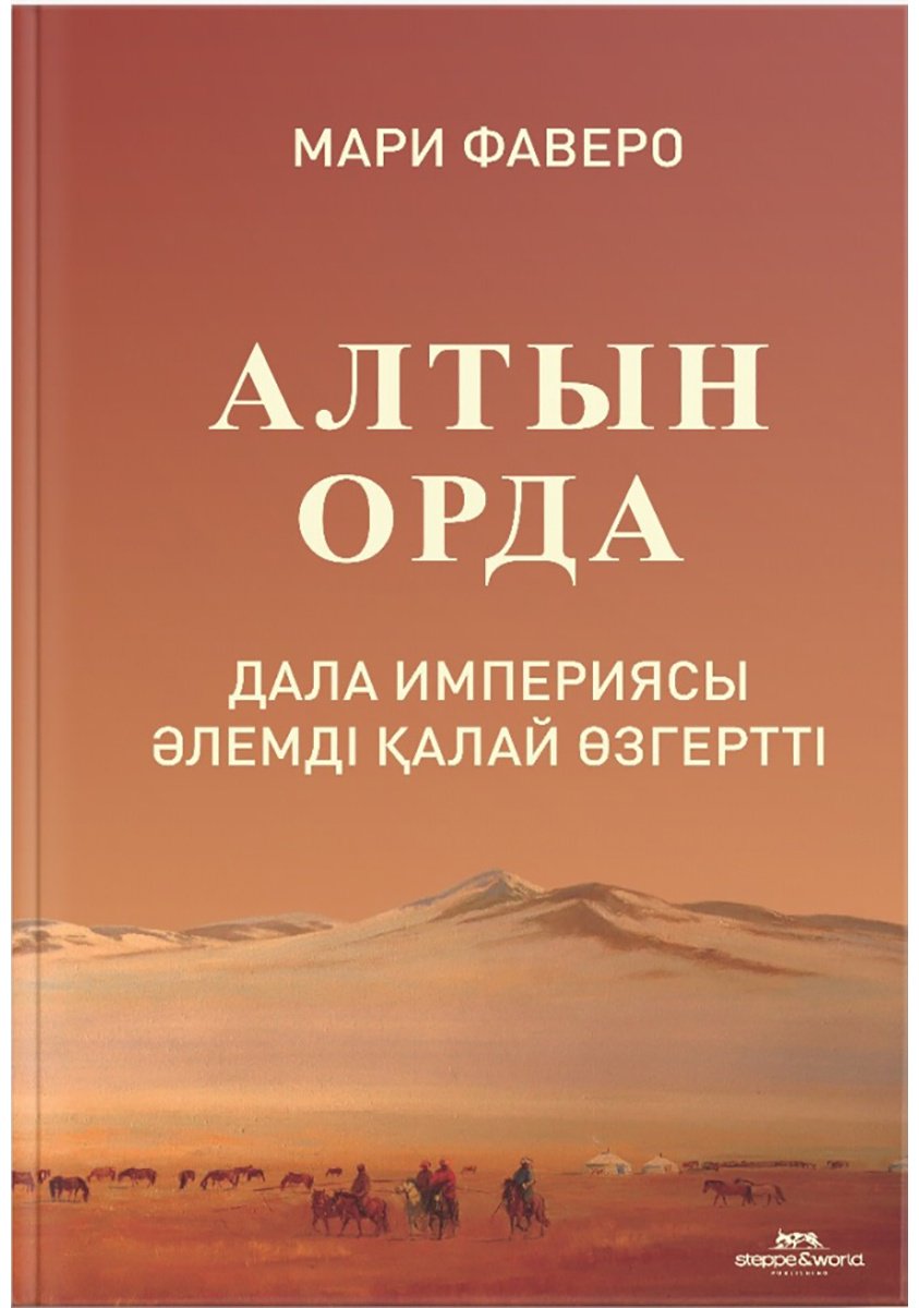 Книга Фаверо М.: Алтын Орда. Дала империясы қалай өзгерді купить,NaN