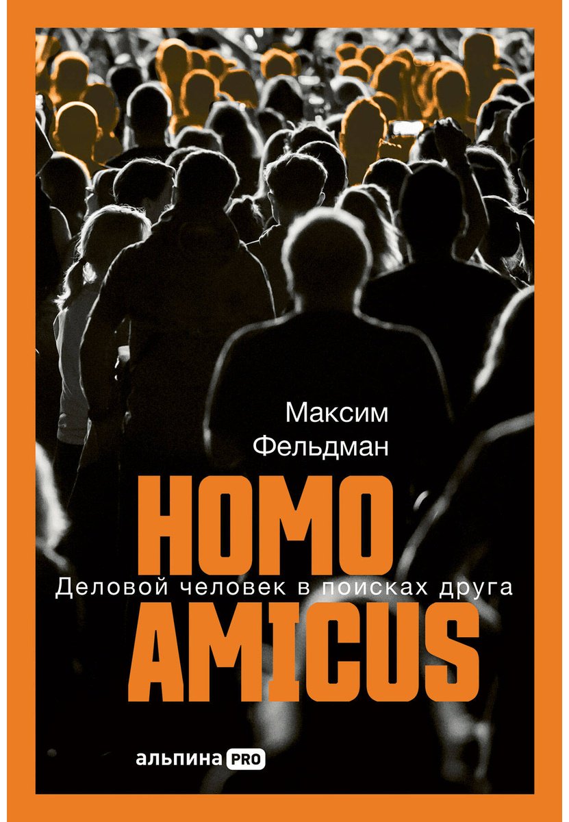 Книга Фельдман М.: Homo amicus: Деловой человек в поисках друга купить,NaN