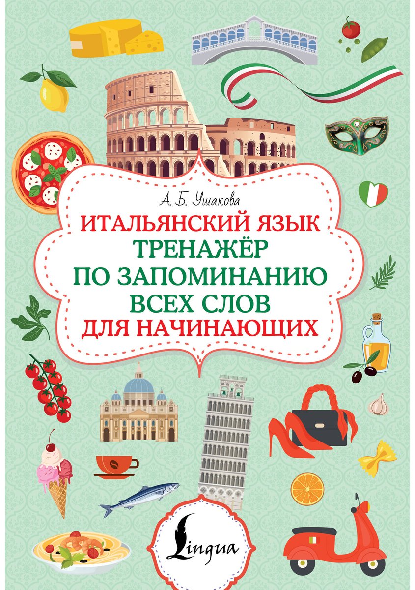 Пособие Ушакова А. Б.: Итальянский язык. Тренажер по запоминанию всех слов для начинающих купить,NaN