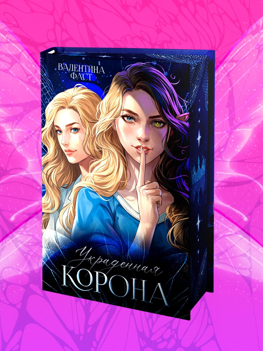Книга Фаст В.: Украденная корона купить,NaN