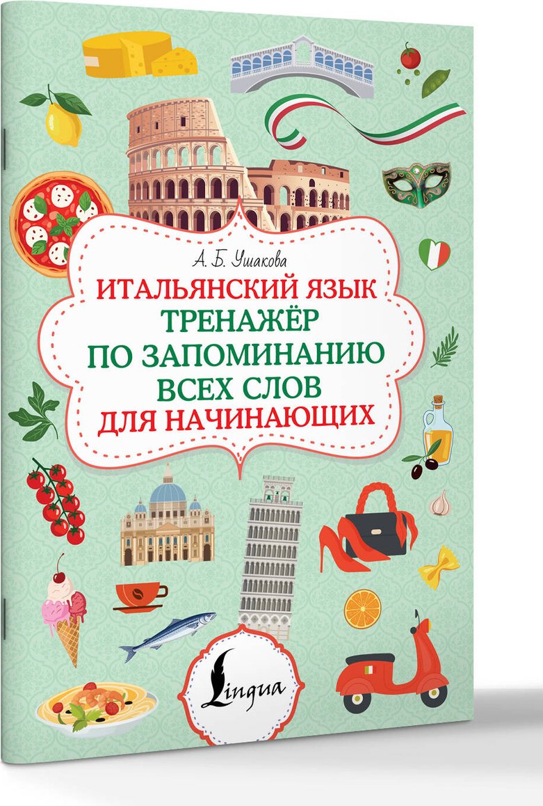 Пособие Ушакова А. Б.: Итальянский язык. Тренажер по запоминанию всех слов для начинающих купить,NaN