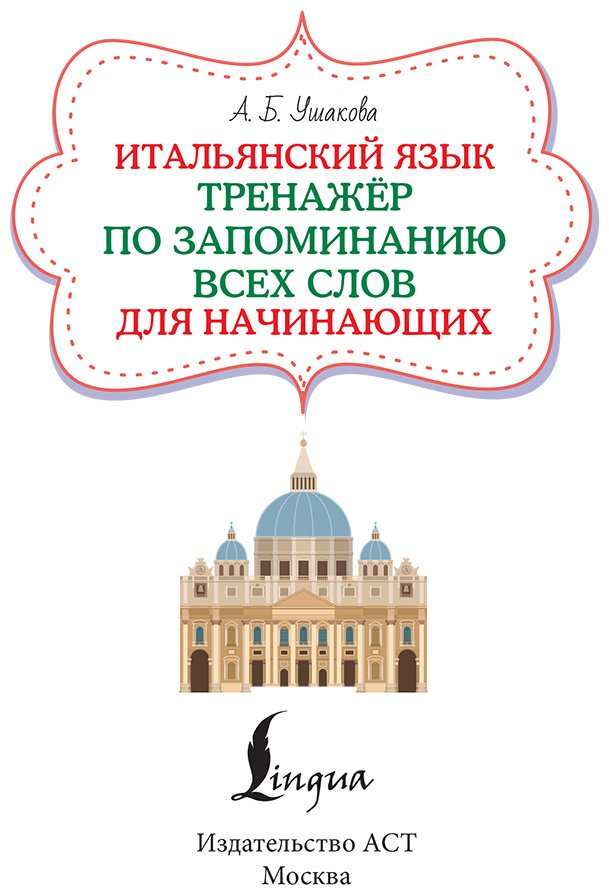 Пособие Ушакова А. Б.: Итальянский язык. Тренажер по запоминанию всех слов для начинающих купить,NaN